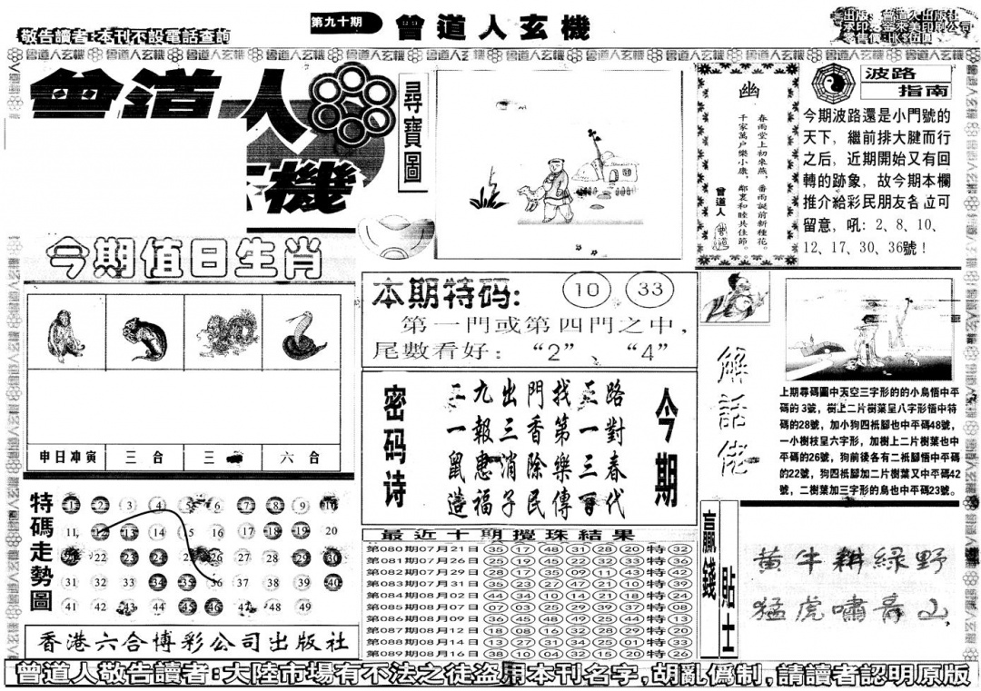 六合彩090期另版曾道人玄机A(黑白)