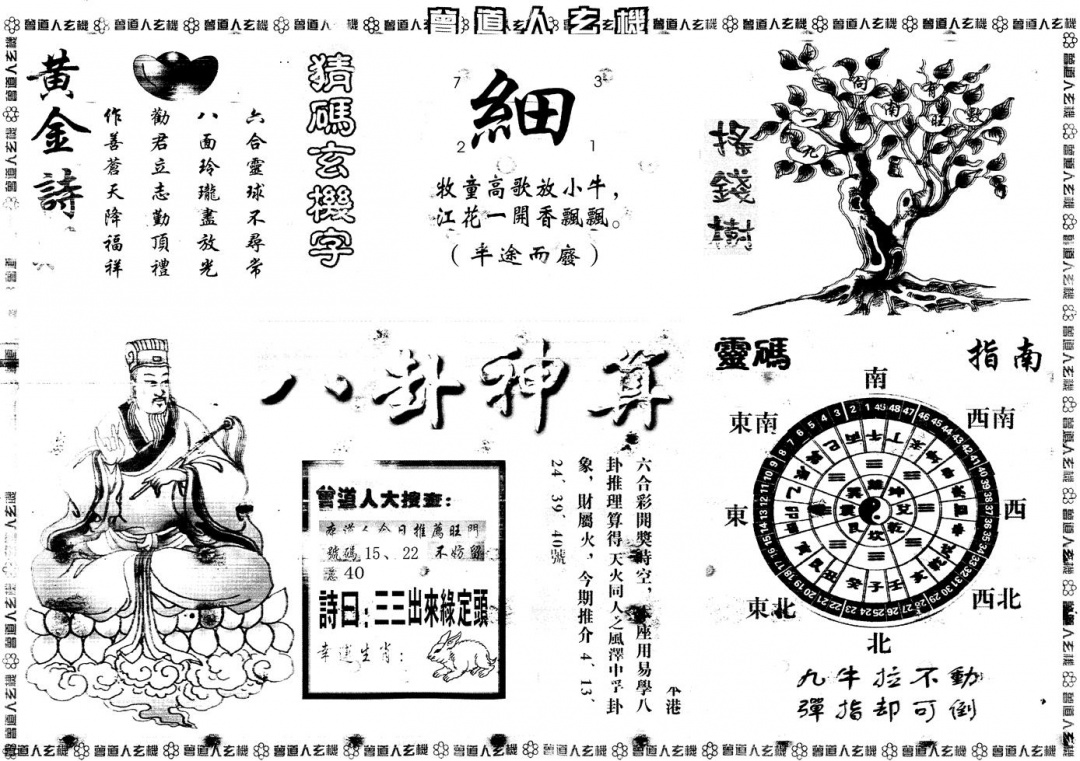 六合彩090期另版曾道人玄机B(黑白)