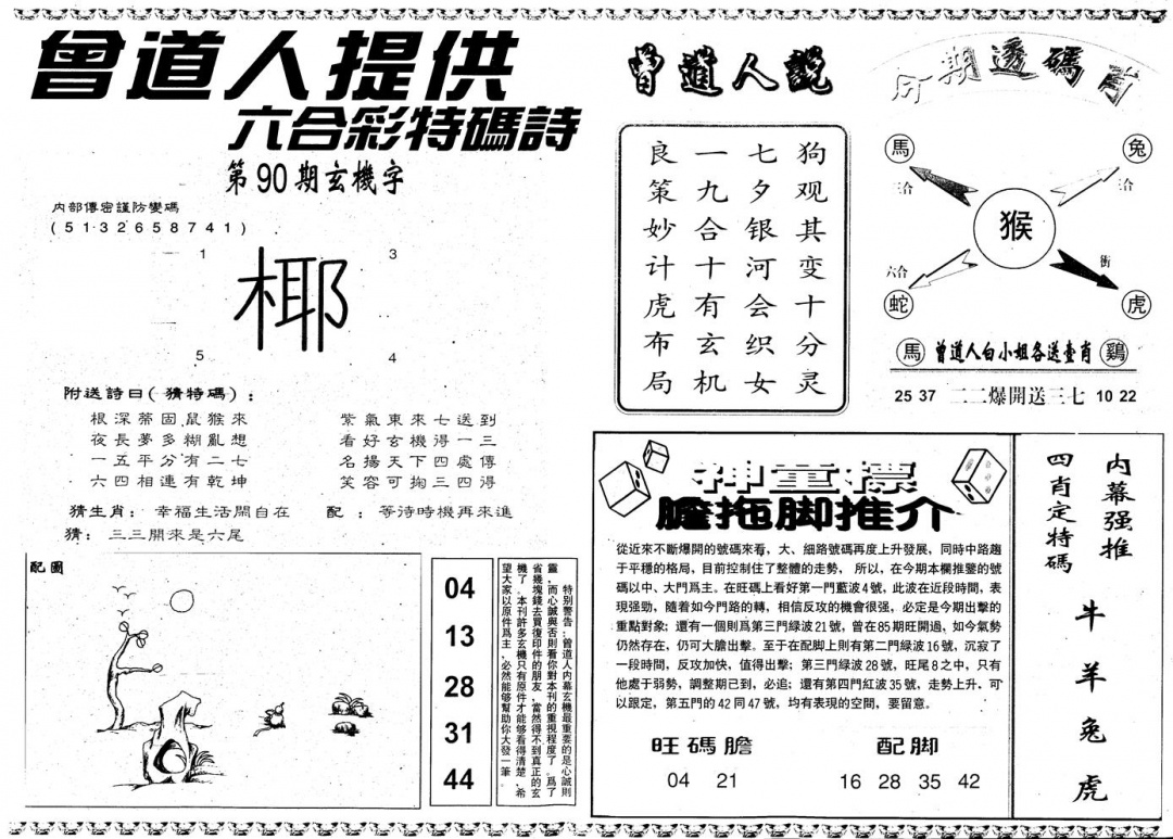六合彩090期另内幕B(黑白)