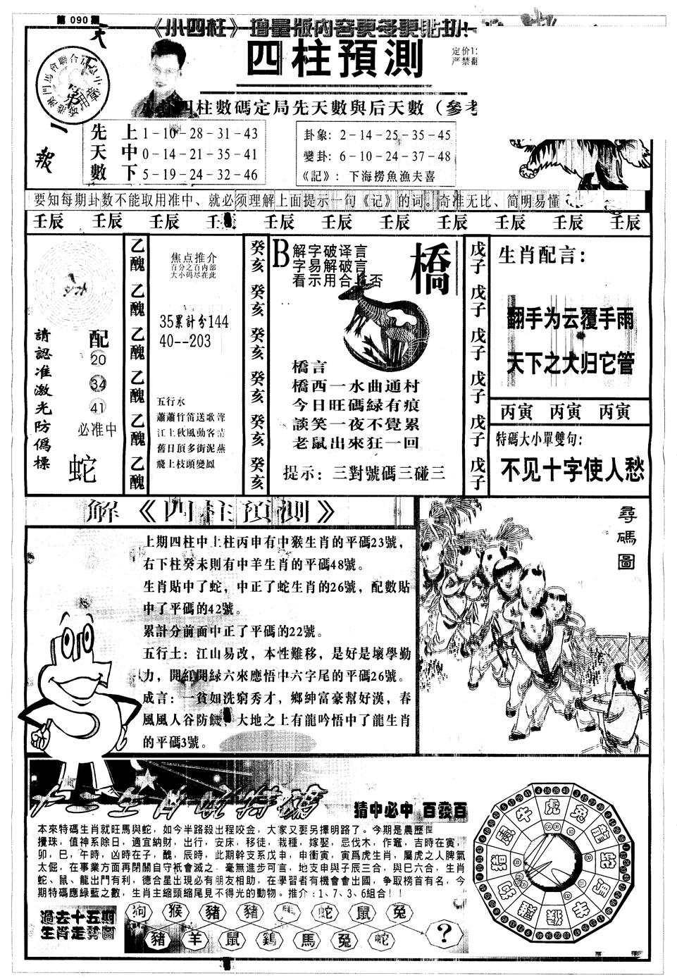 六合彩090期另中四柱A(黑白)