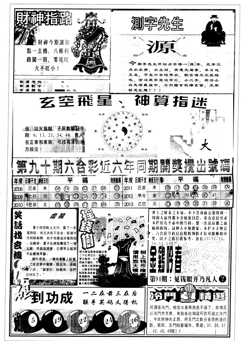 六合彩090期另中四柱B(黑白)