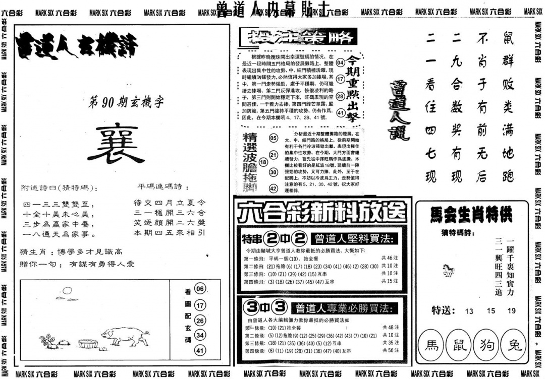 六合彩090期另内幕贴士B(黑白)
