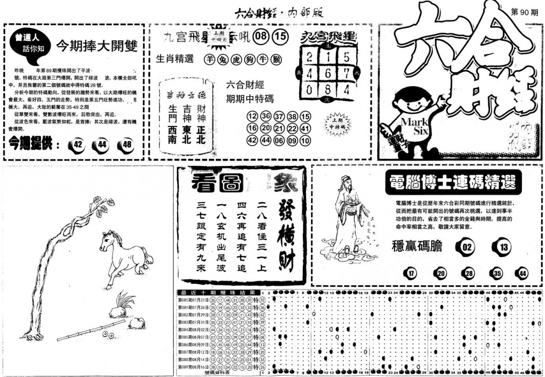 六合彩090期另版中财经A(黑白)