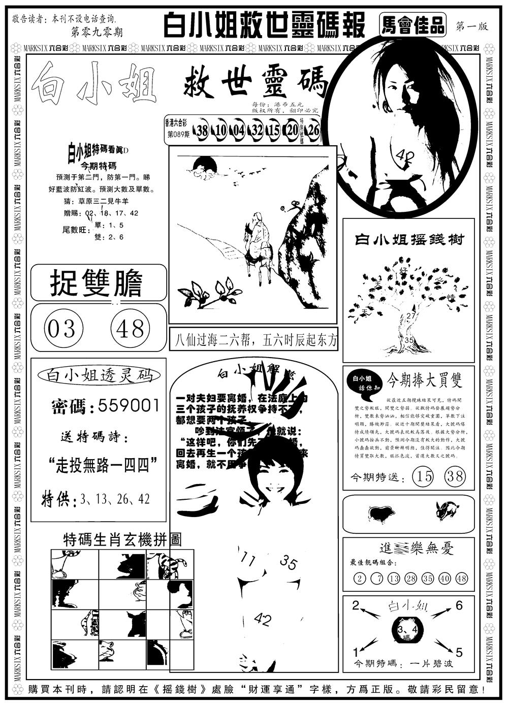六合彩090期另版白姐龙卷风A(黑白)