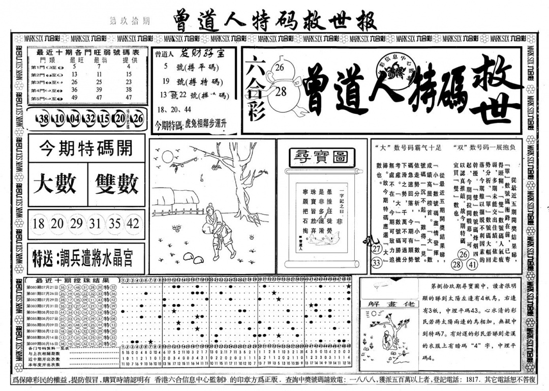 六合彩090期另版曾道特码救世A(黑白)