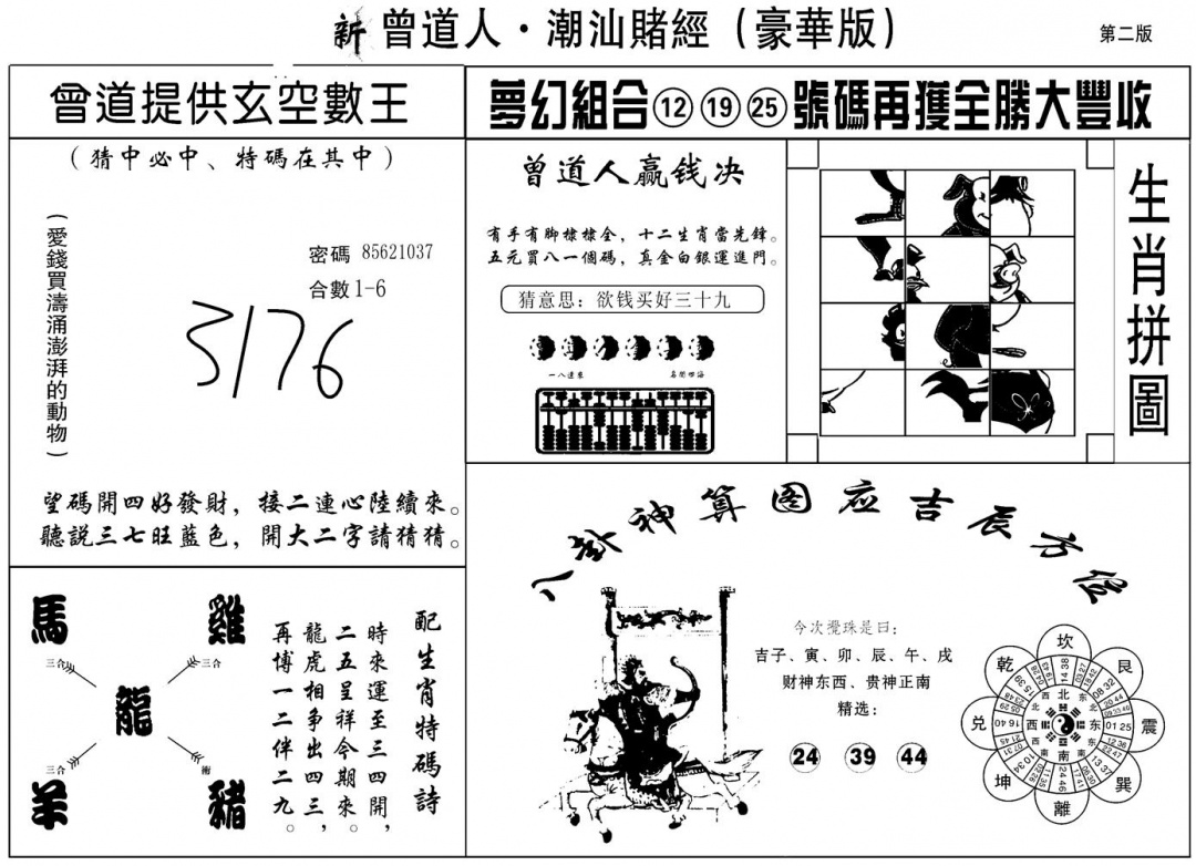 六合彩090期另潮汕赌经濠华版B(黑白)