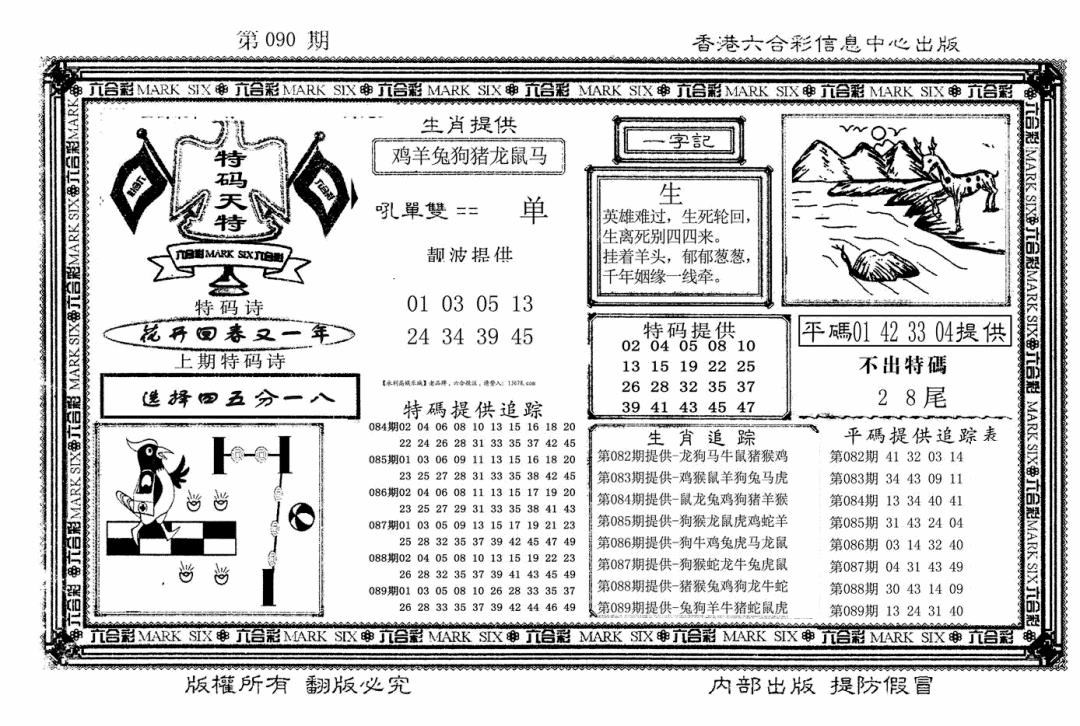 六合彩090期特码天将(新图)(黑白)