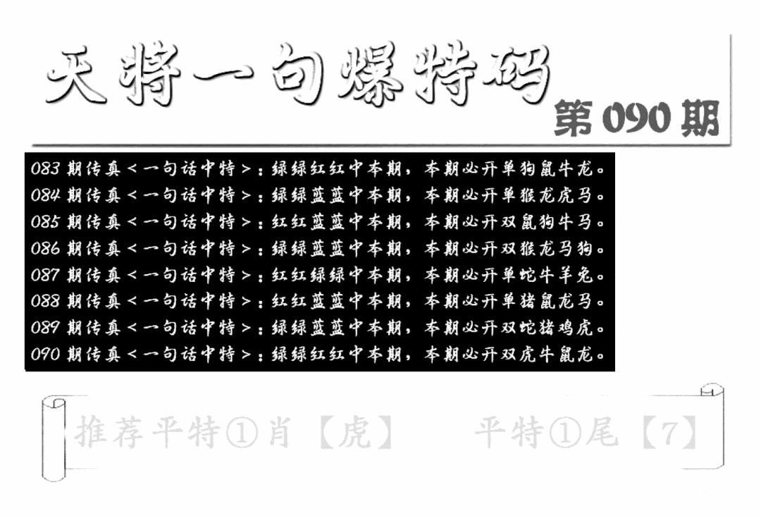 六合彩090期内幕透特(新图)(黑白)