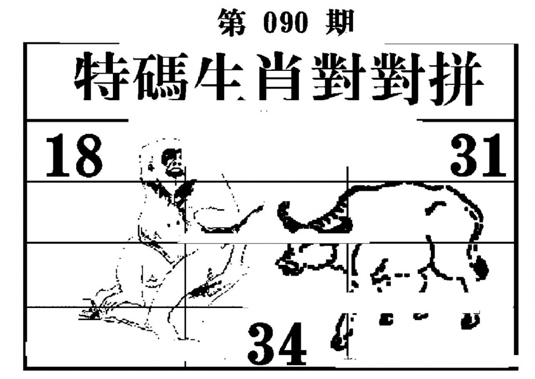 六合彩090期特码生肖对对拼(黑白)