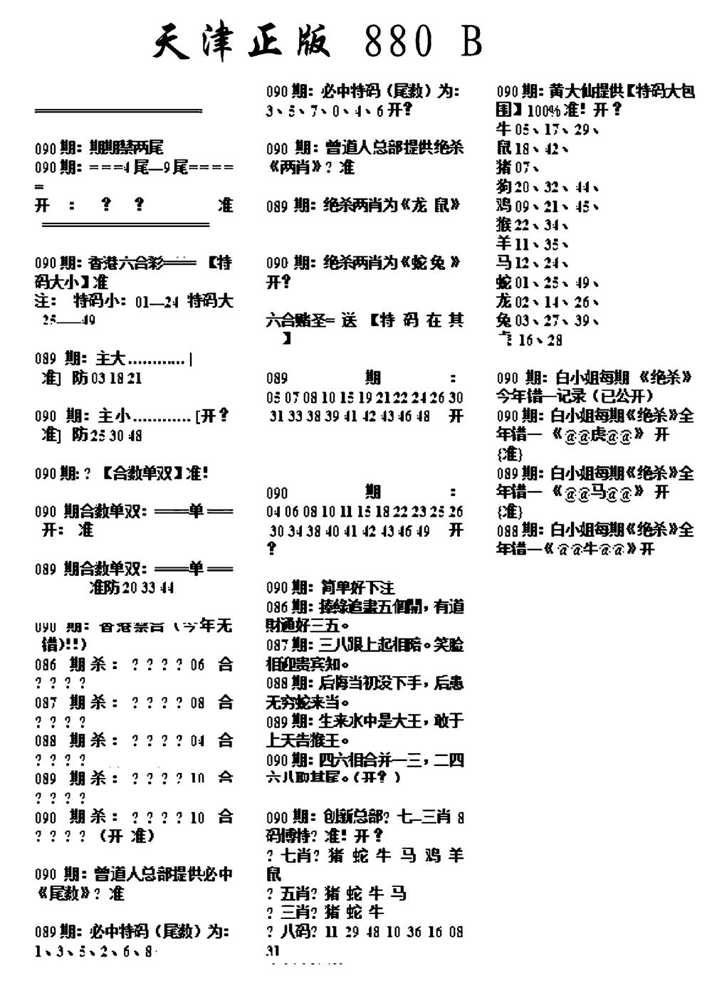 六合彩090期天津正版880B(黑白)