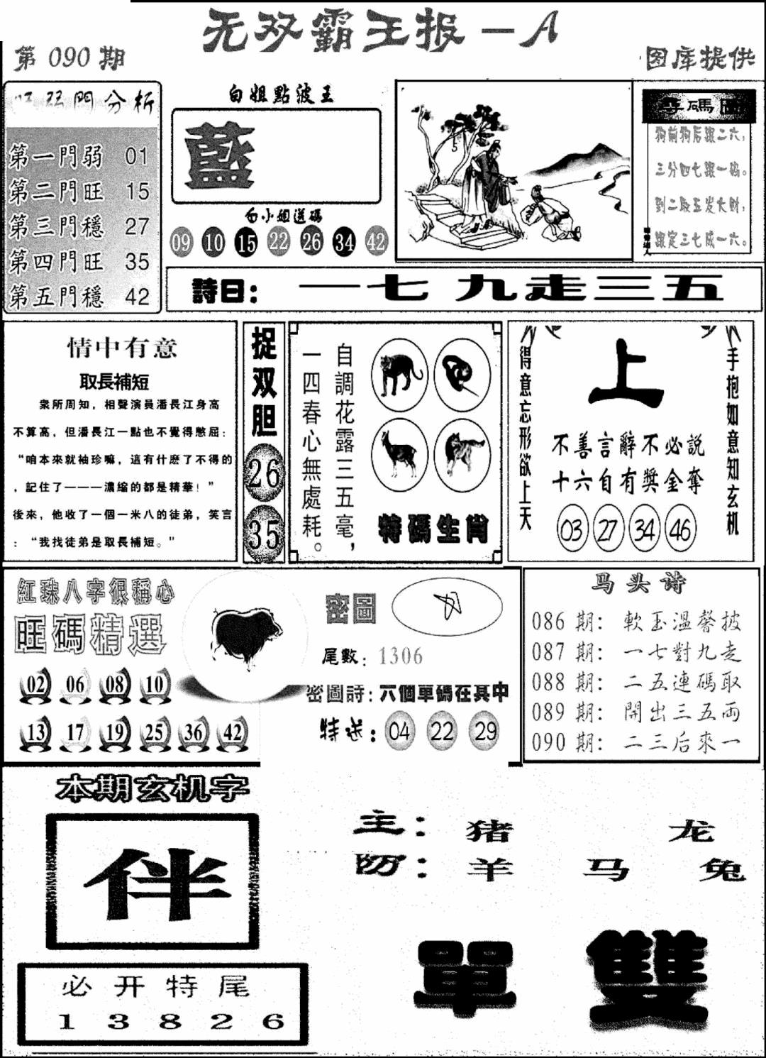 六合彩090期无双霸王报A(新图)(黑白)
