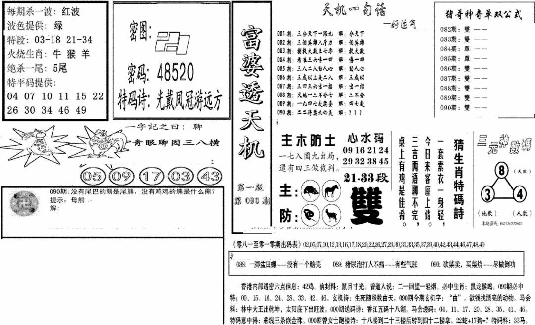 六合彩090期富婆透天机A(新图)(黑白)