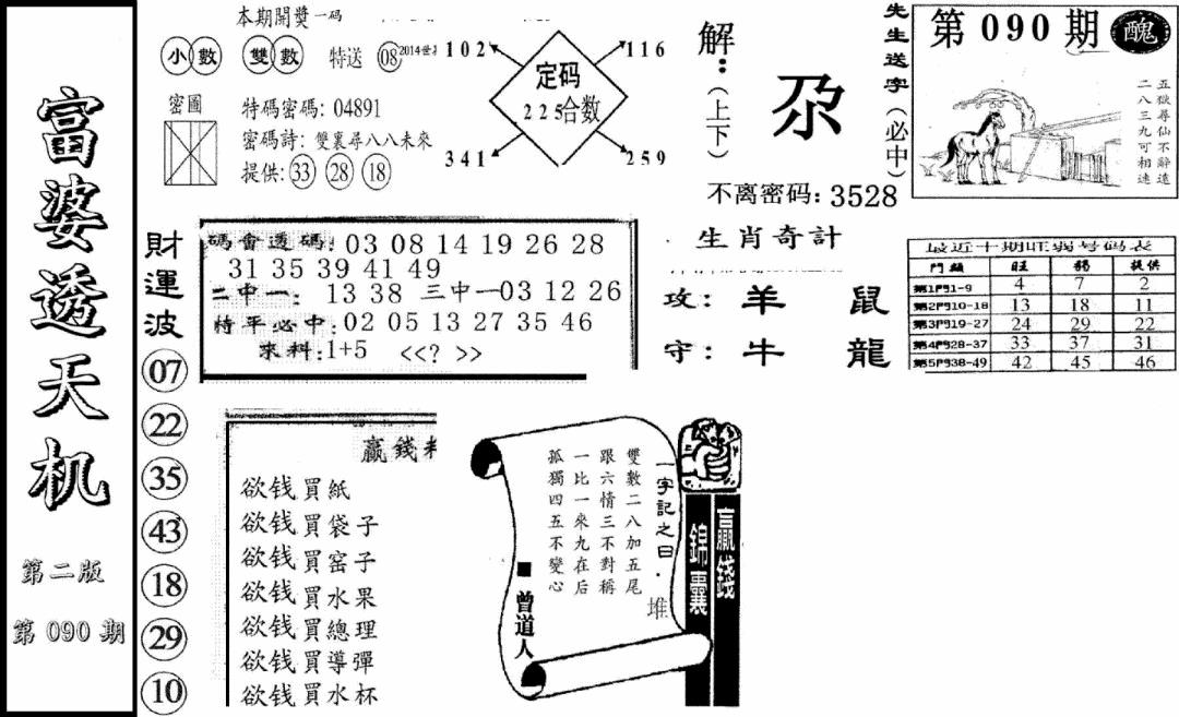 六合彩090期富婆透天机B(新图)(黑白)
