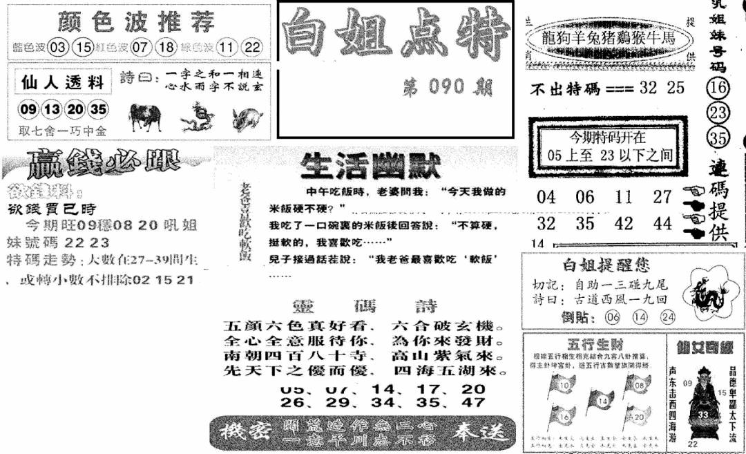 六合彩090期白姐点特(新图)(黑白)