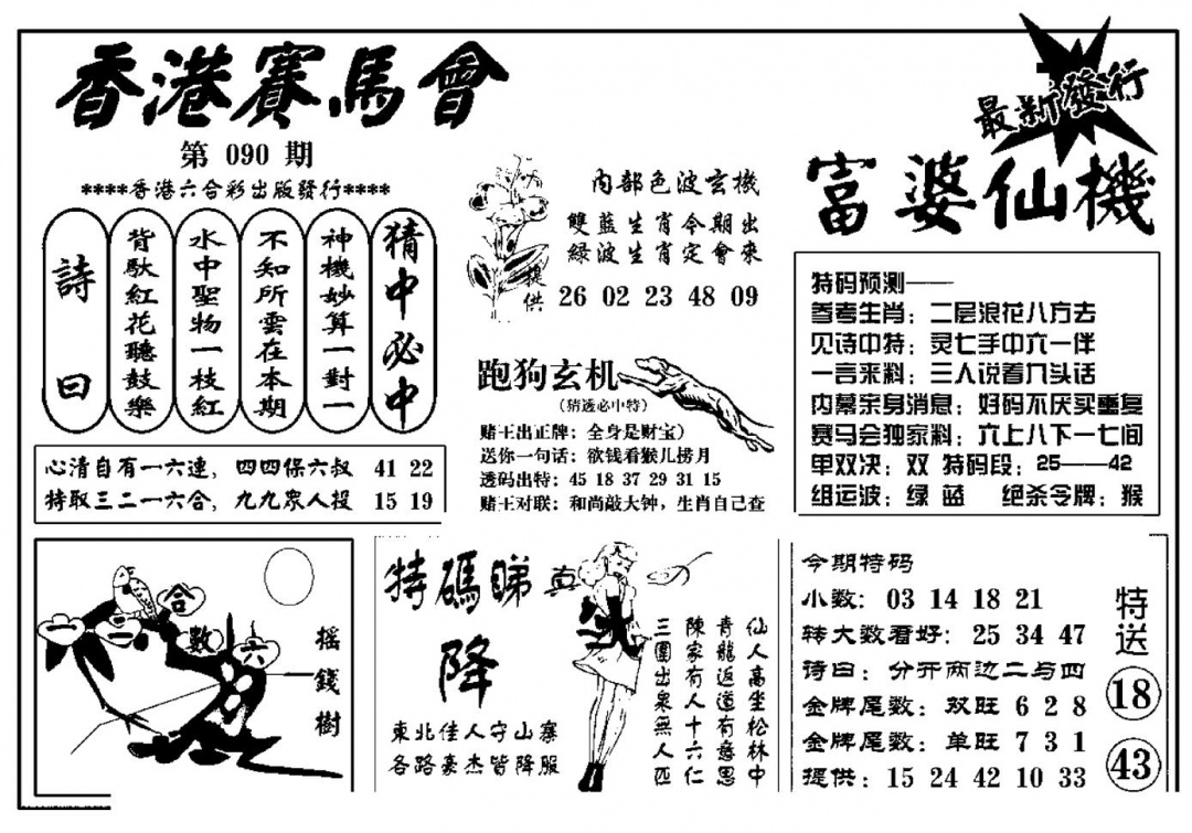 六合彩090期富婆图库仙机(新料)(黑白)