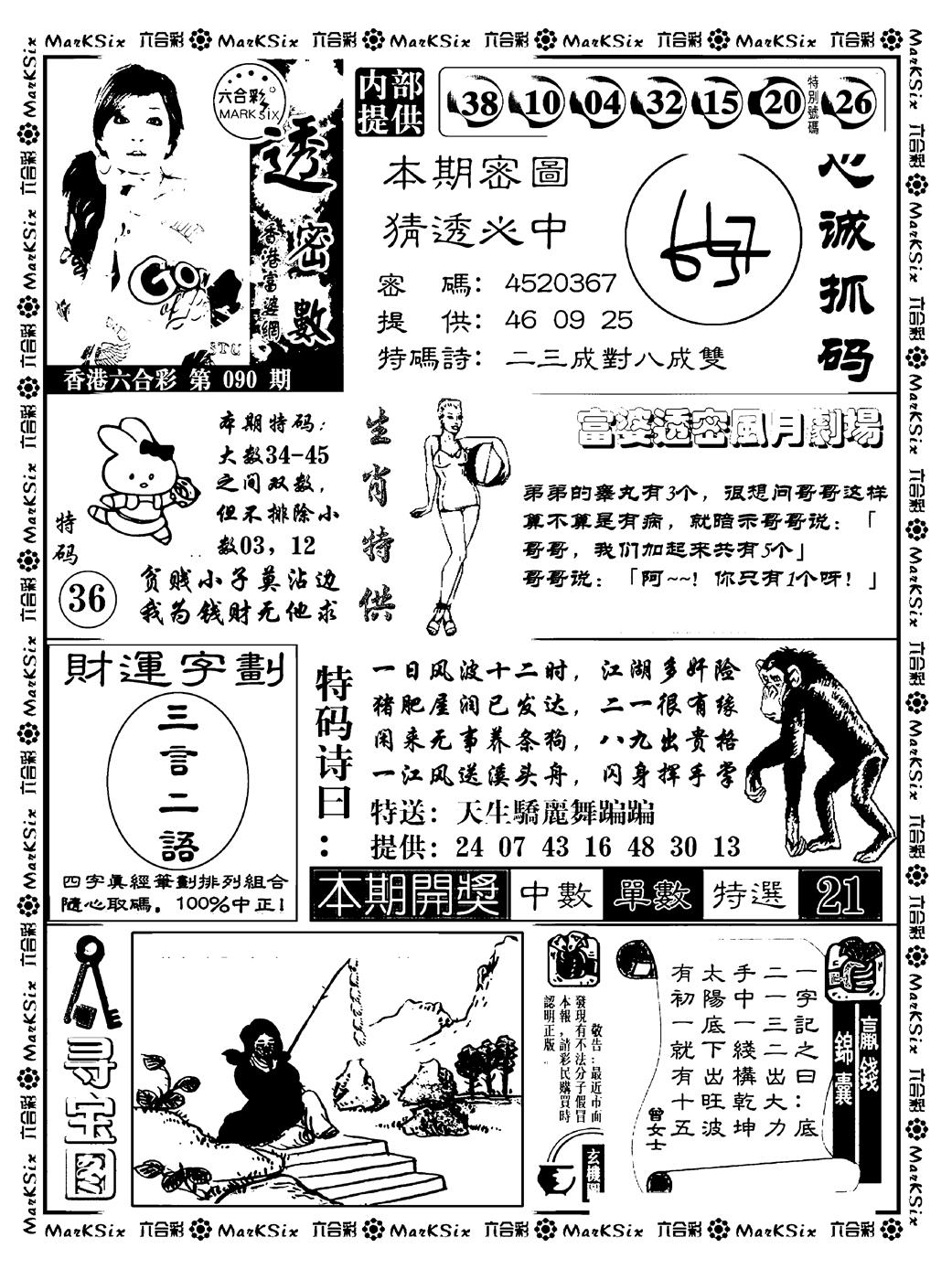 六合彩090期富婆透密数(新料)(黑白)