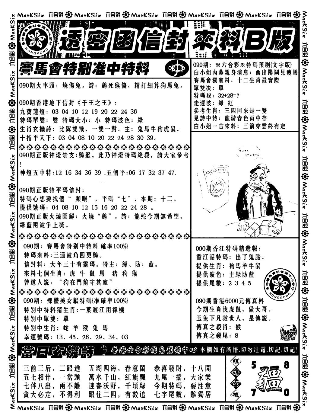 六合彩090期透密函信封来料b(新料)(黑白)