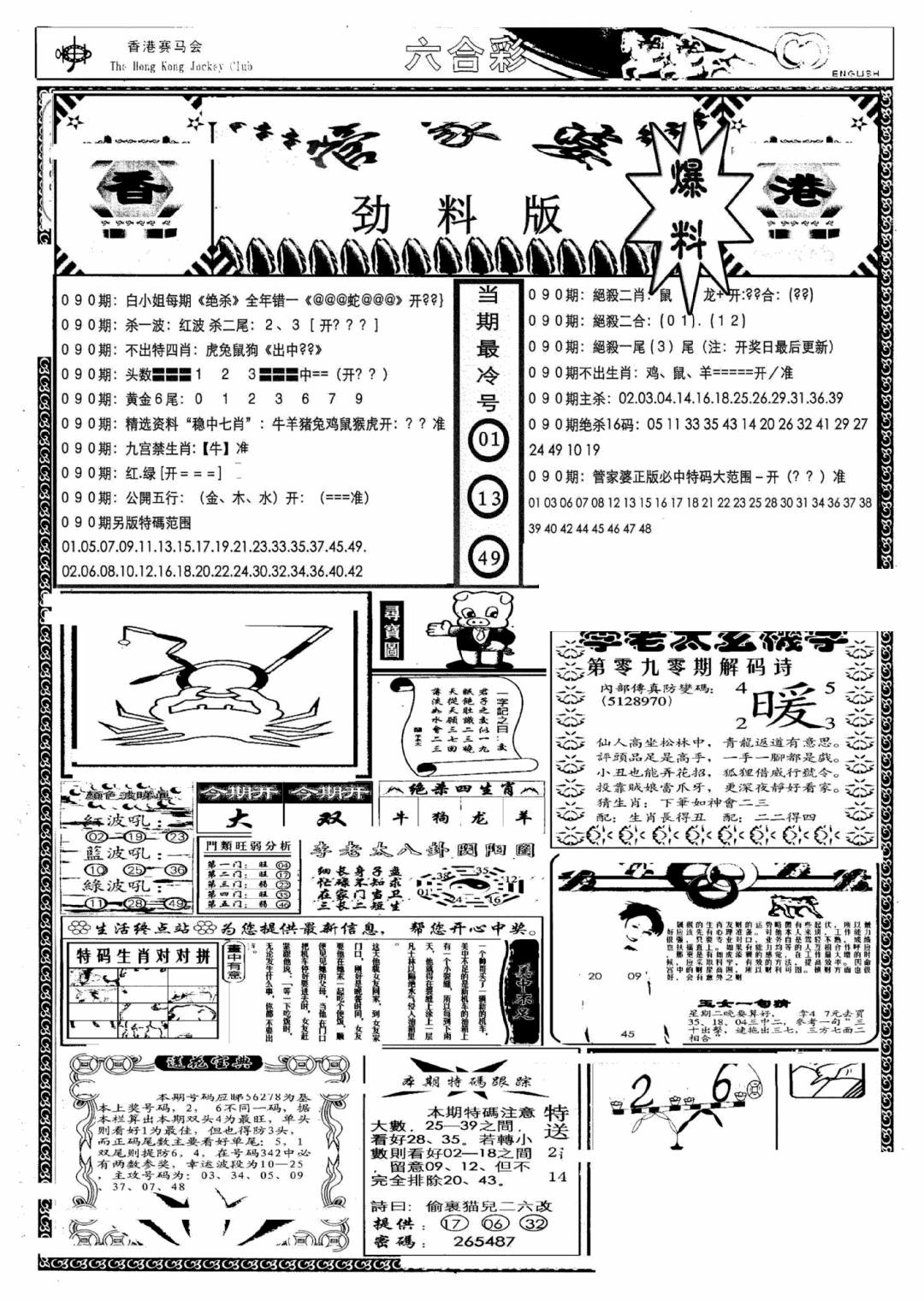 六合彩090期管家婆劲料版(另)(黑白)