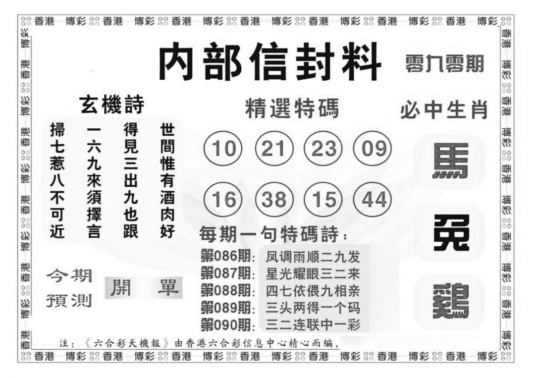六合彩090期内部信封料（新图）(黑白)