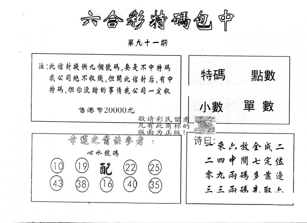 六合彩091期另版2000包中特(黑白)