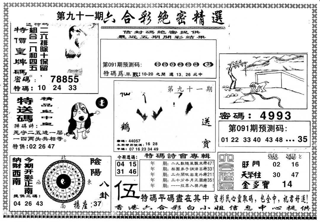 六合彩091期另版白姐绝密精选A(黑白)