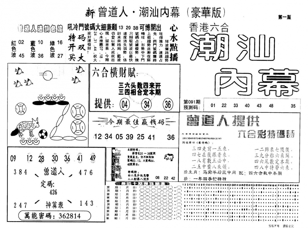 六合彩091期另版潮汕赌经濠华版A(黑白)