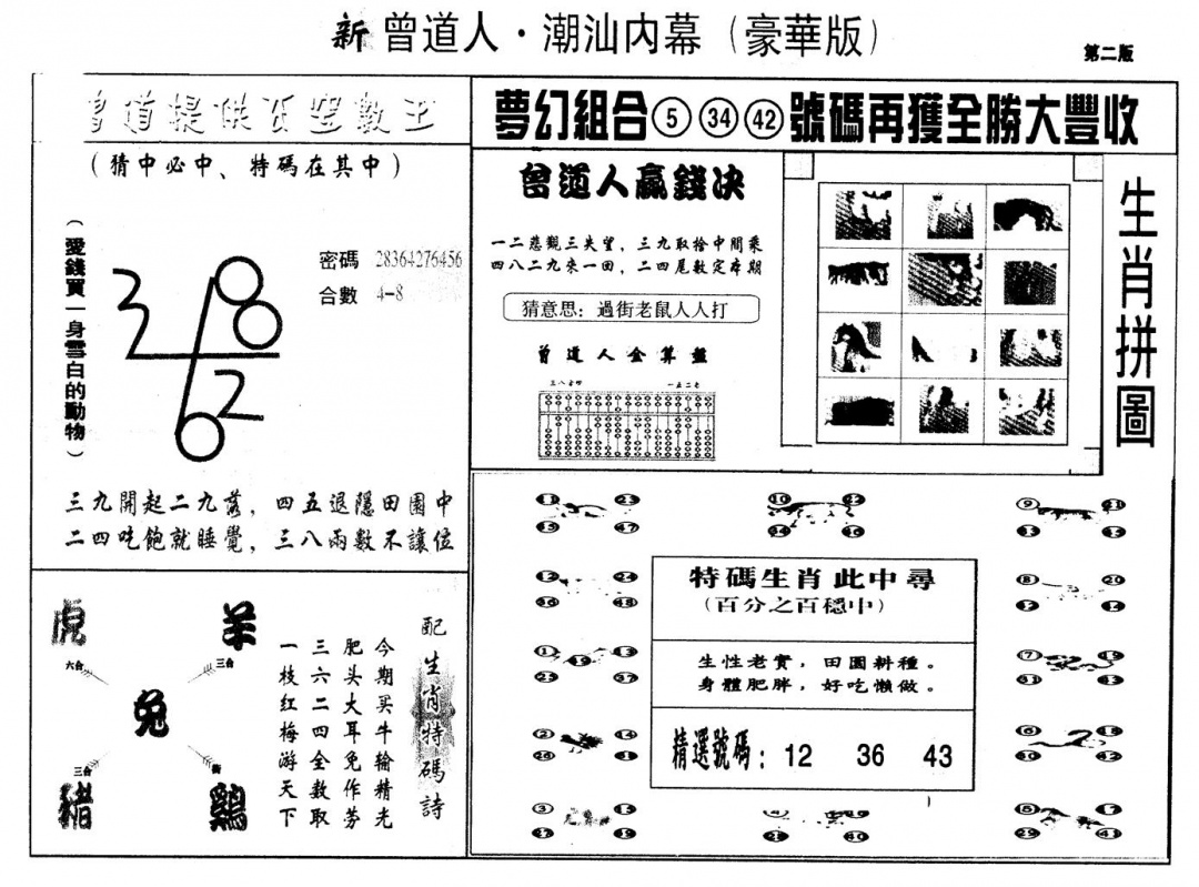 六合彩091期另版潮汕赌经濠华版B(黑白)