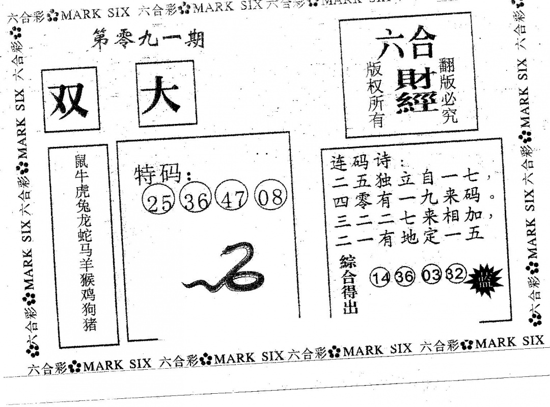 六合彩091期六合财经(黑白)