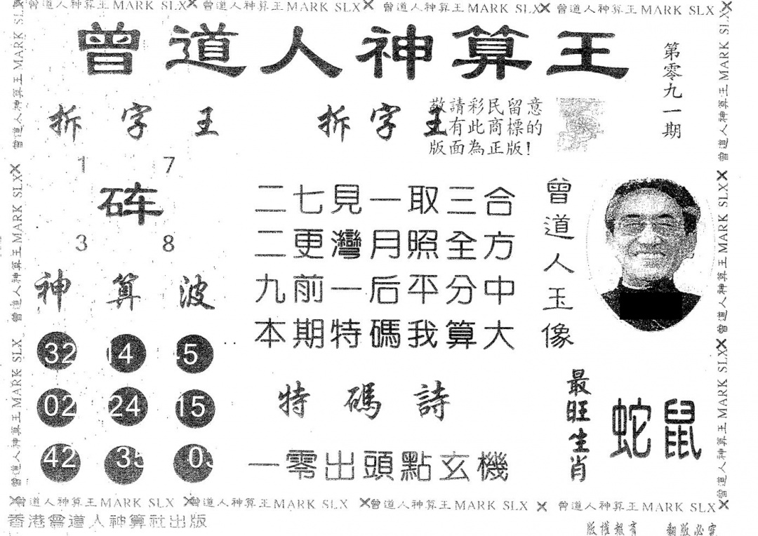 六合彩091期曾道人神算王(黑白)