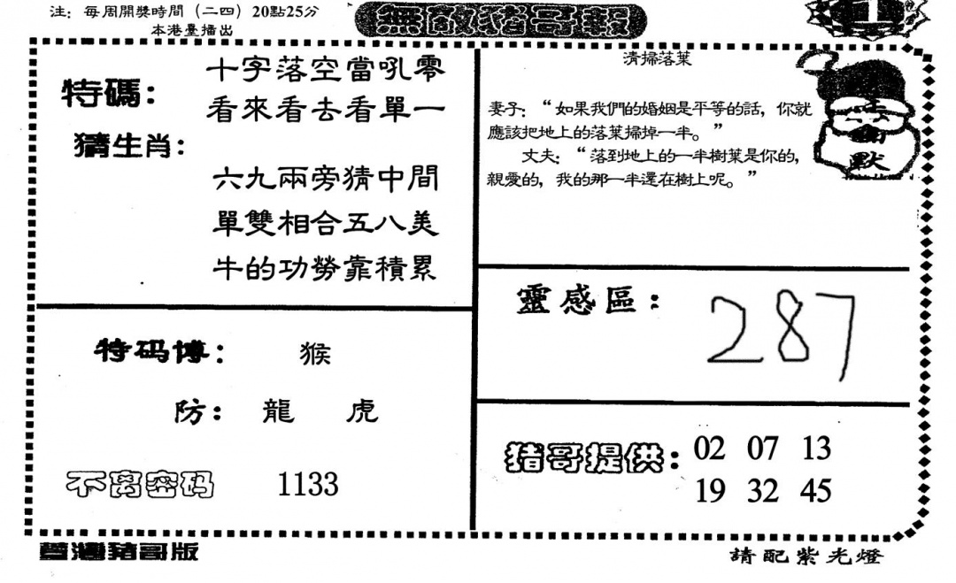 六合彩091期无敌猪哥A(黑白)