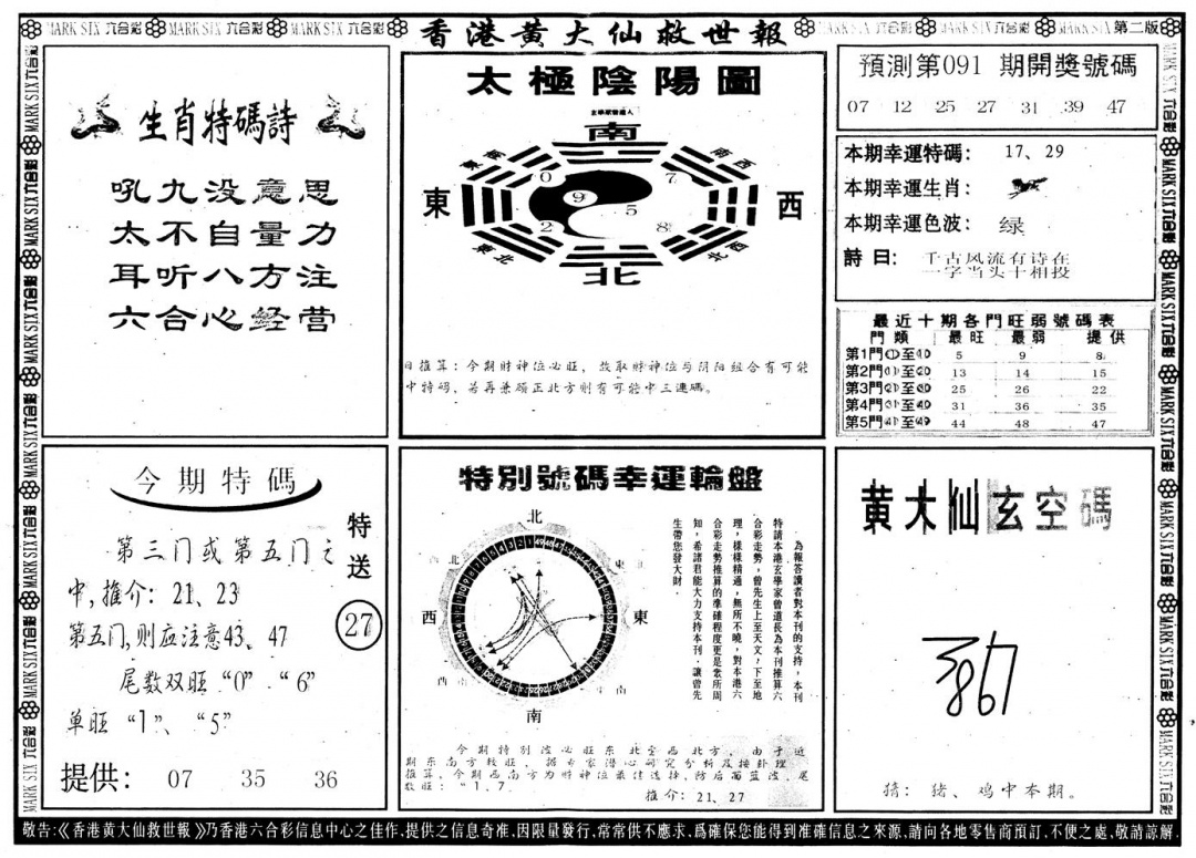 六合彩091期另版香港黄大仙B(黑白)