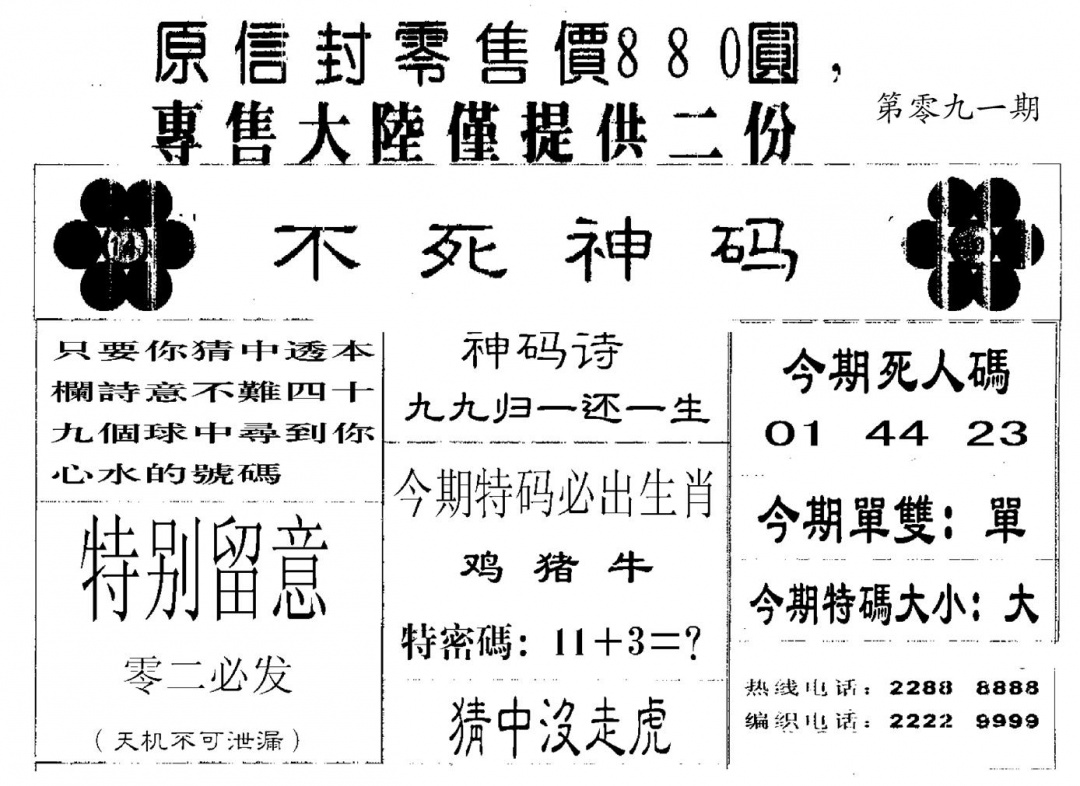 六合彩091期880圆死人码(黑白)