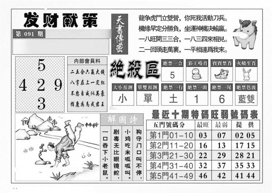 六合彩091期发财献策(特准)(黑白)