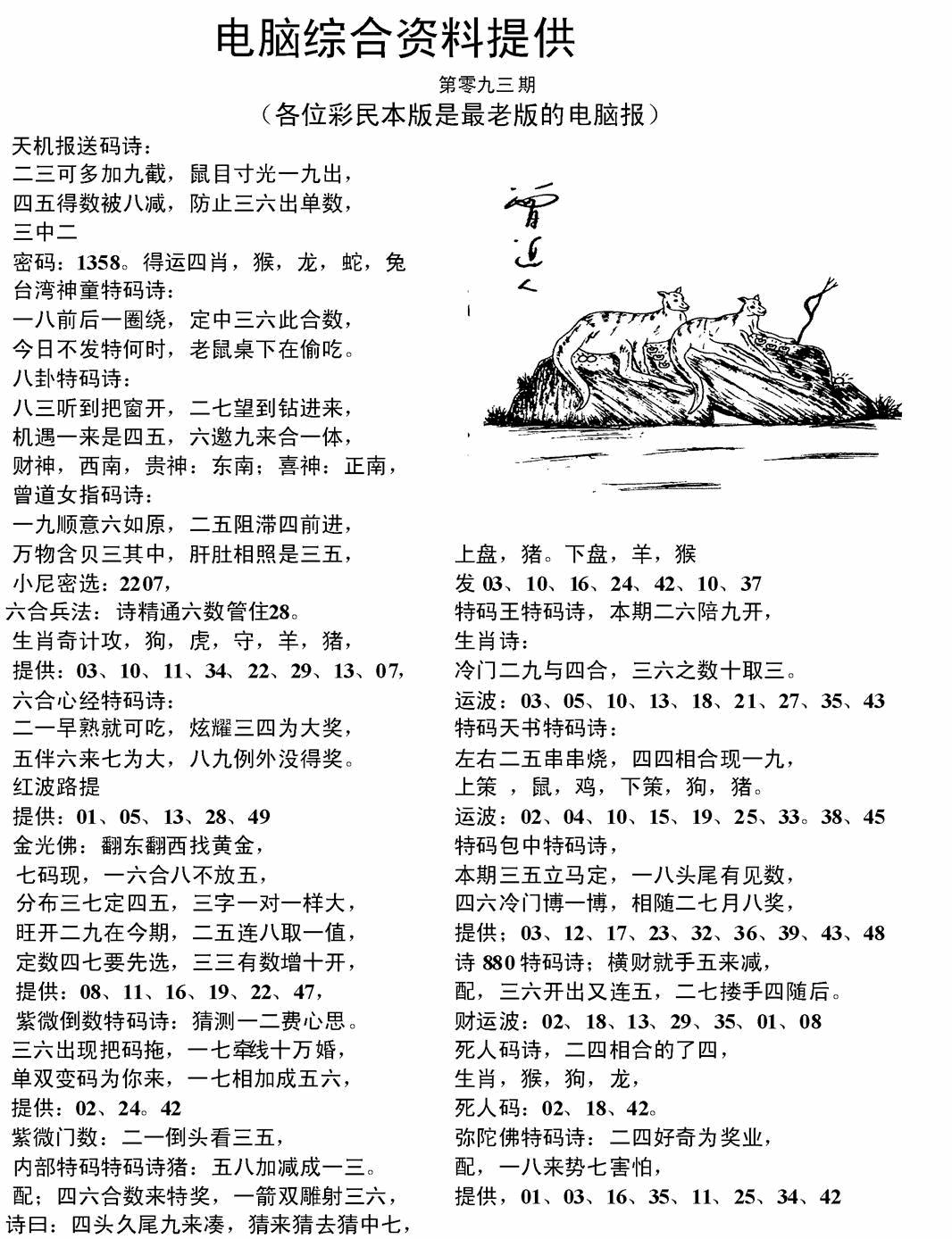 六合彩093期电脑综合资料A(黑白)