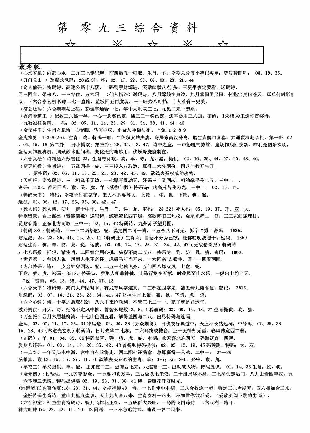 六合彩093期老综合资料A(黑白)