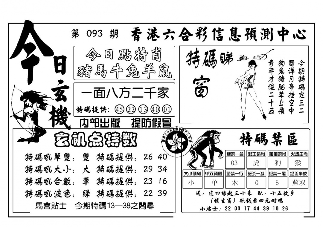 六合彩093期今日玄机(新图)(黑白)
