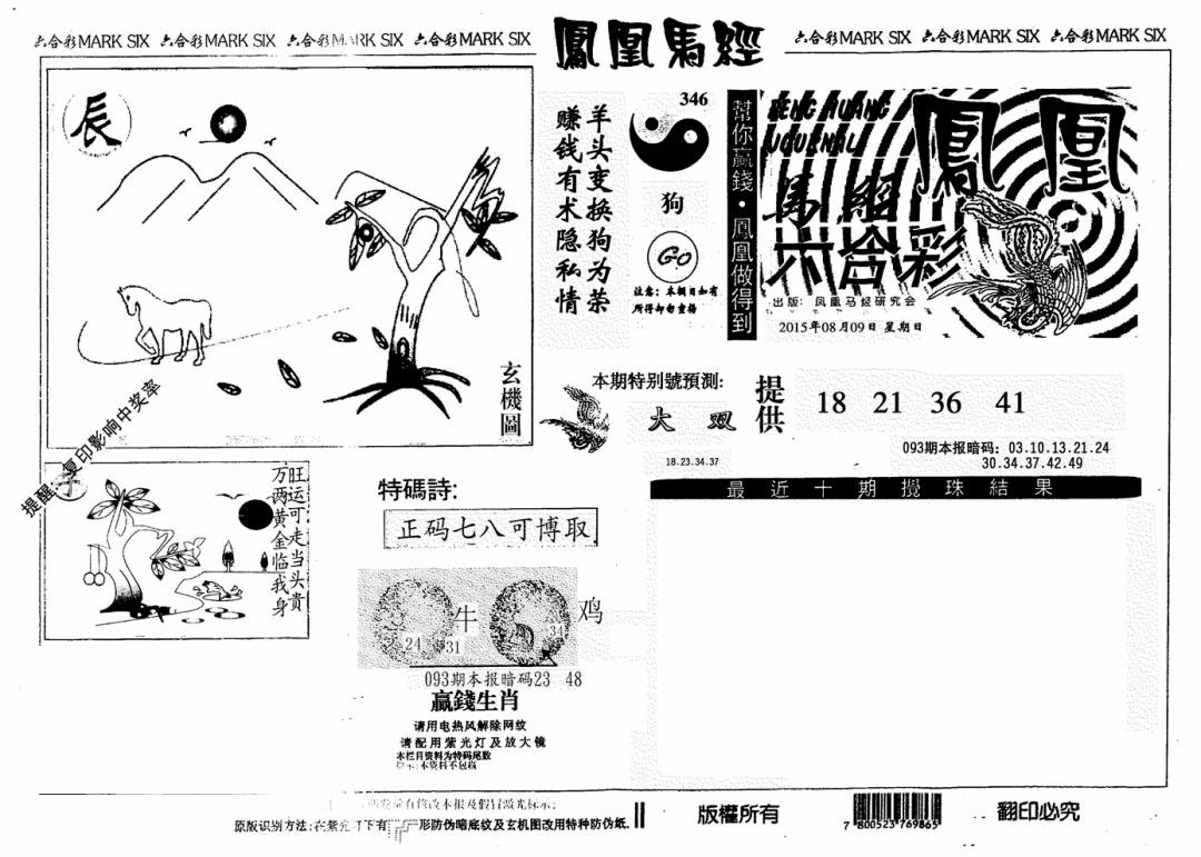 六合彩093期凤凰马经(信封)(黑白)