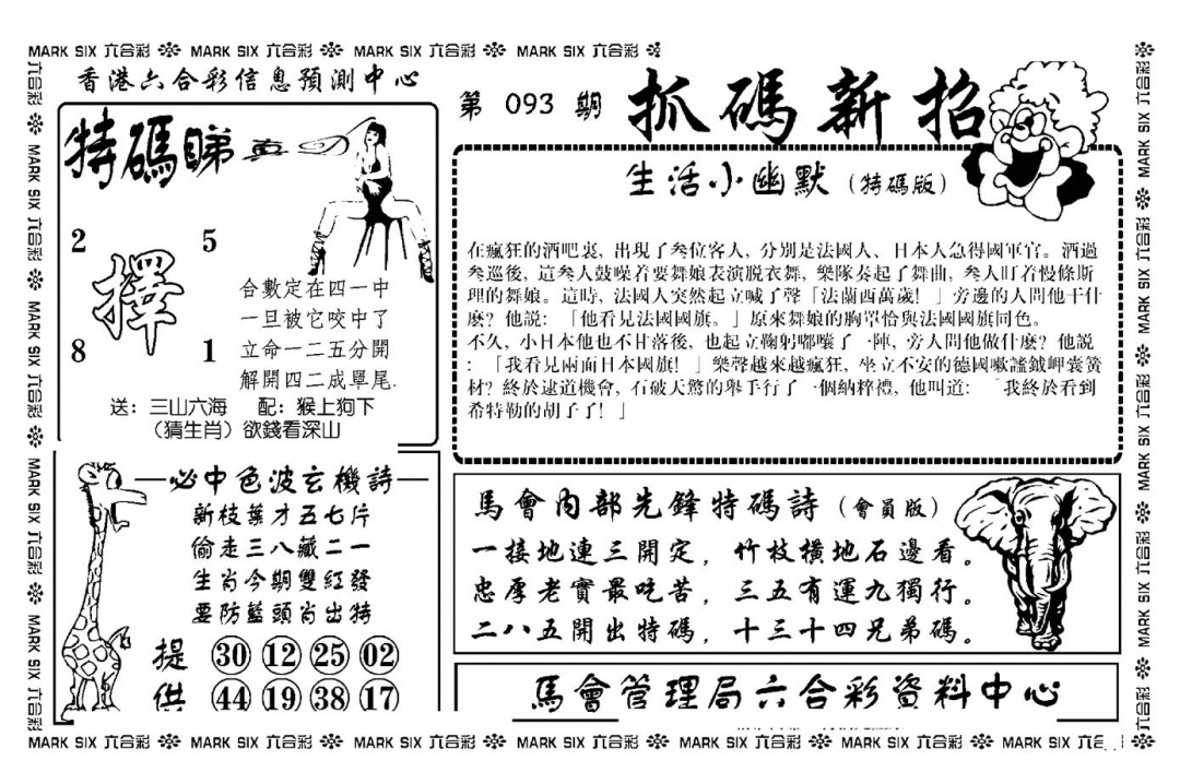 六合彩093期抓码新招(新图)(黑白)