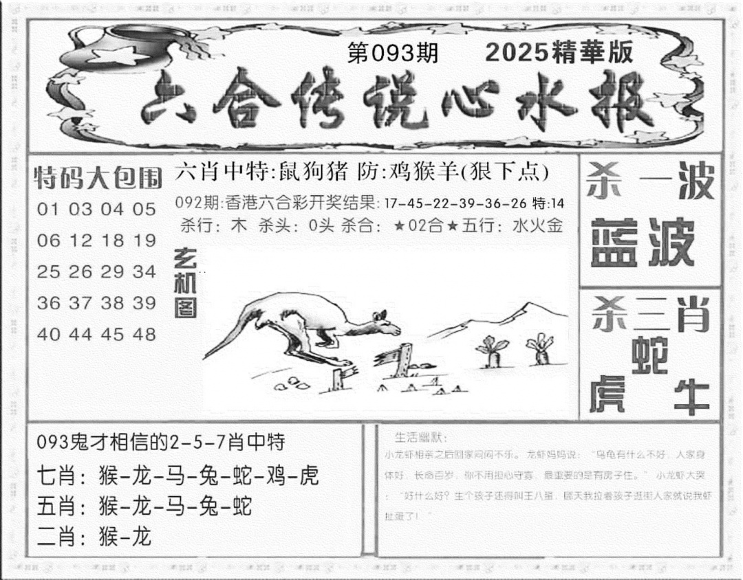 六合彩093期六合传说(心水版)(黑白)