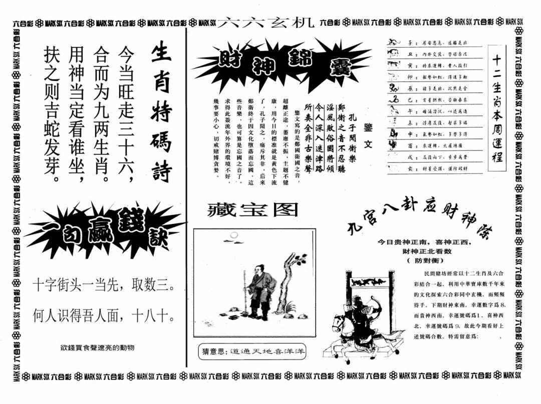 六合彩093期六六玄机A(黑白)