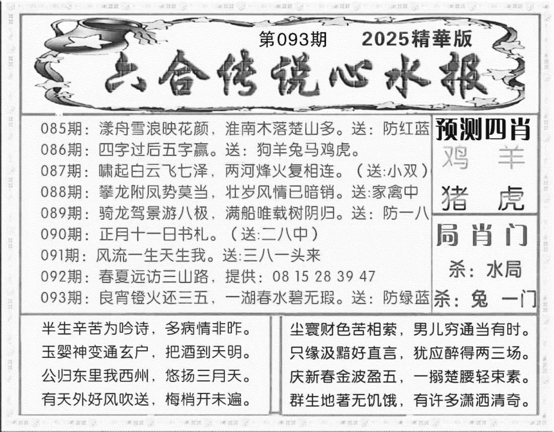 六合彩093期六合传说(玄机版)(黑白)
