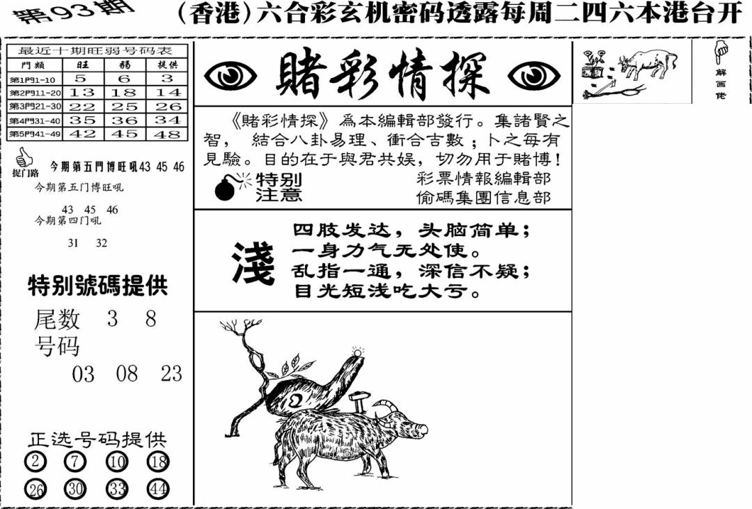 六合彩093期老版赌彩情探(黑白)