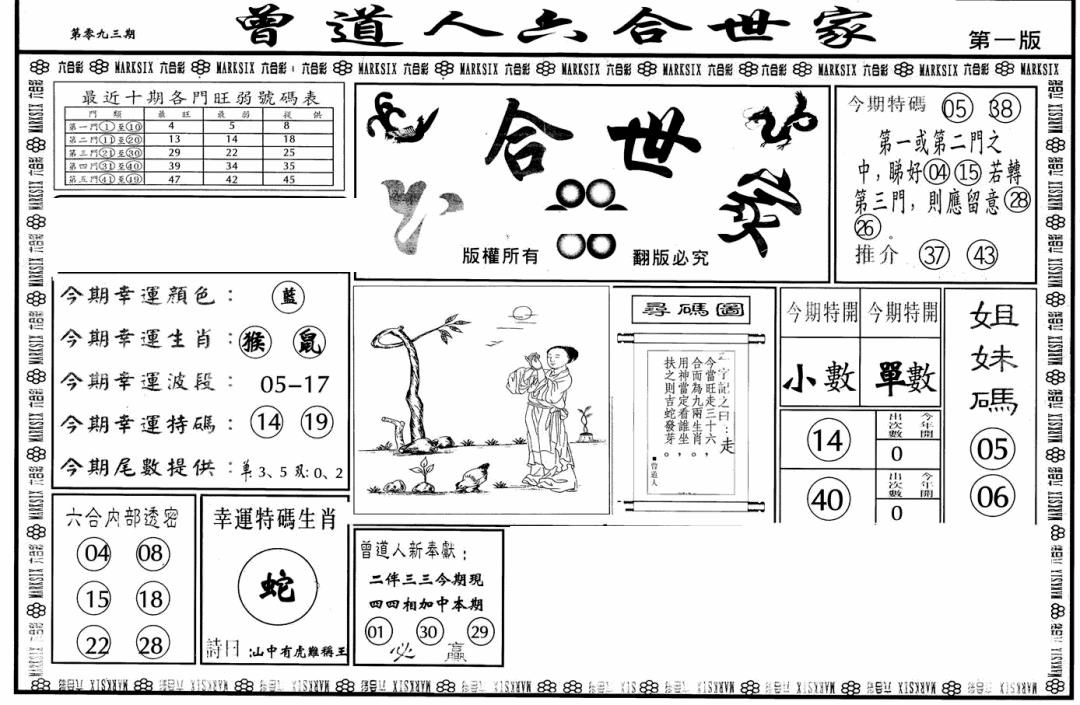 六合彩093期六合世家A(黑白)