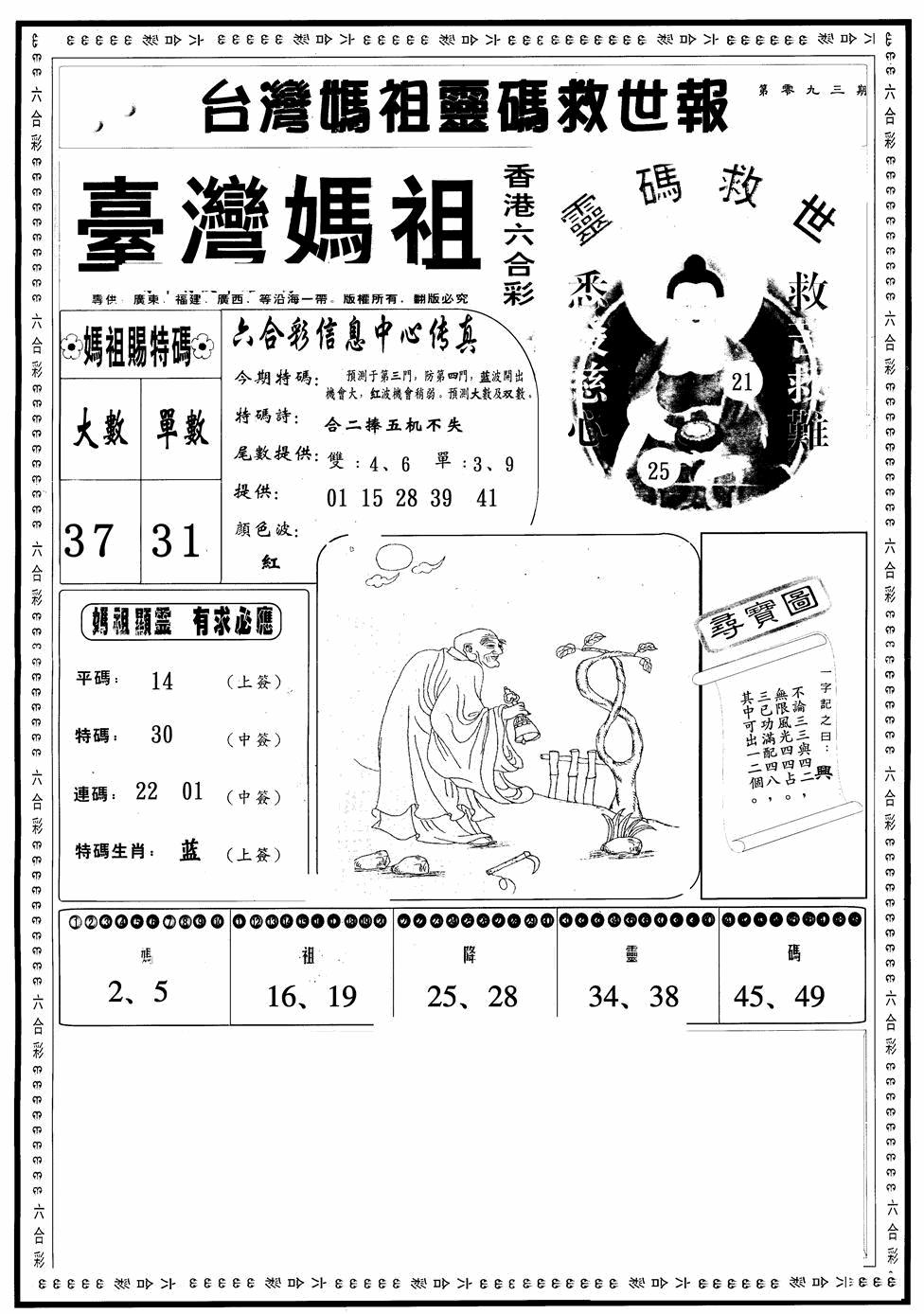 六合彩093期台湾妈祖灵码A(黑白)