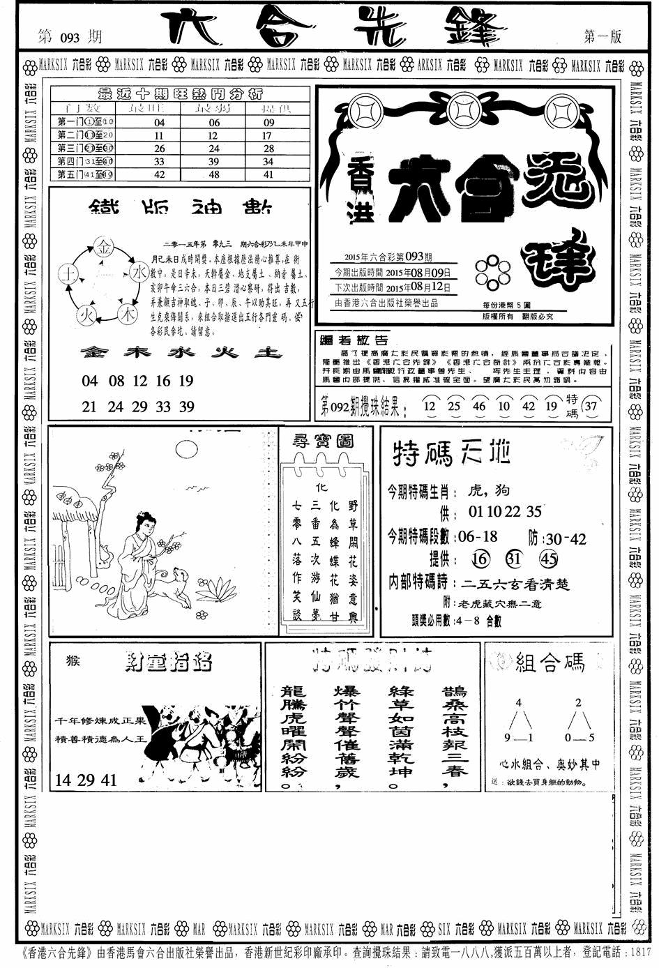 六合彩093期六合先锋A(黑白)