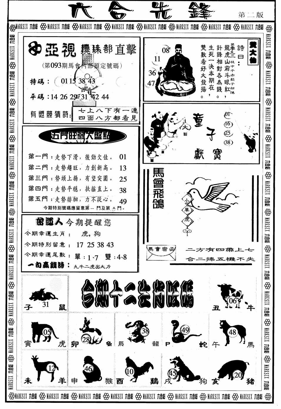 六合彩093期六合先锋B(黑白)