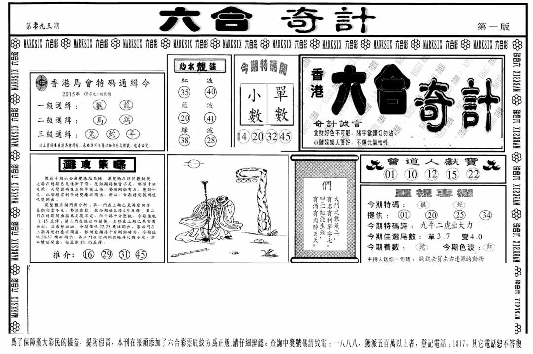 六合彩093期六合奇计A(黑白)