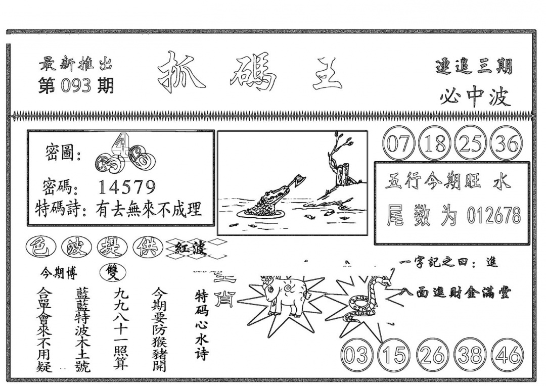 六合彩093期抓码王(黑白)