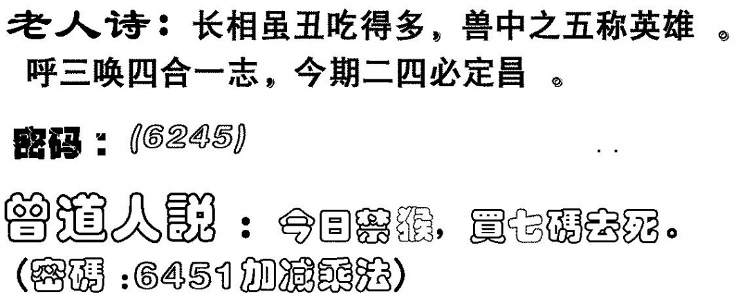 六合彩093期老人诗(黑白)