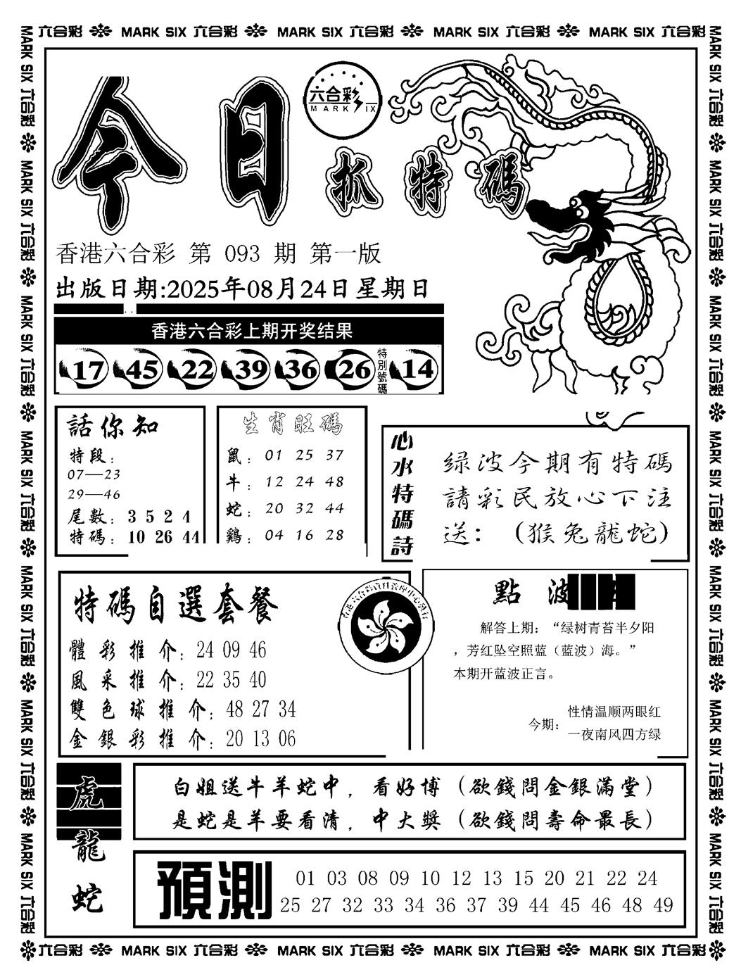 六合彩093期今日抓特码A(正版)(黑白)